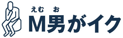 M男がイク