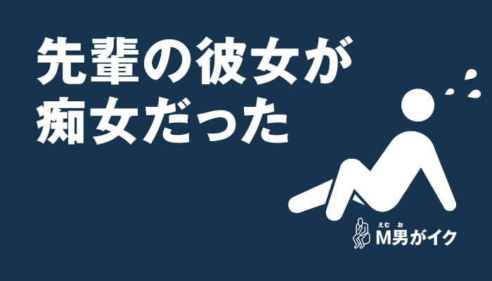 先輩の彼女が痴女だった！後輩の秘密が増えたM男体験談