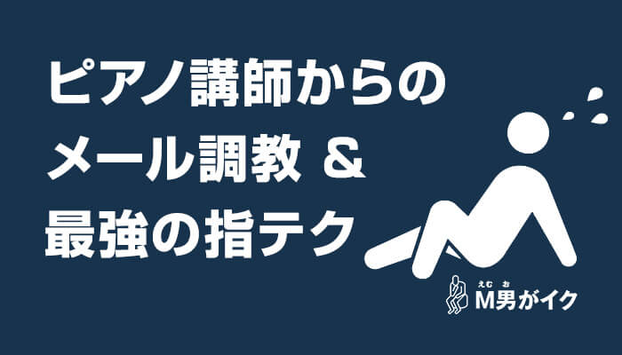 ピアノ講師からのメール調教 → 鏡張り部屋での乳首責めと手コキ！指テクすごすぎた