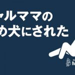 ギャルママの舐め犬にされて可愛がられたM男体験談