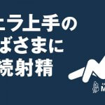 フェラ上手のおばさまに連続射精させられたM男体験談