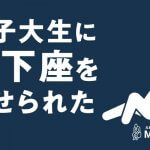 就活女子大生に目隠しで焦らされ、土下座した結果エッチさせてもらえた体験談