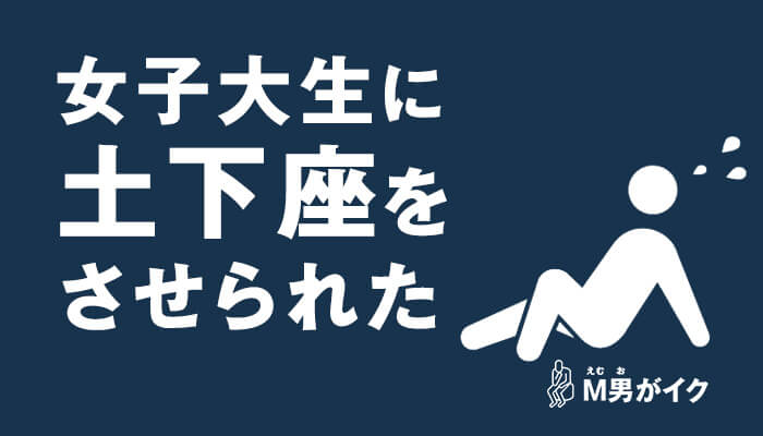 就活女子大生に目隠しで焦らされ、土下座した結果エッチさせてもらえた体験談