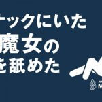 スナックでM男と暴露され、美魔女(熟女)とのアフターで股を舐めろと命令された体験談
