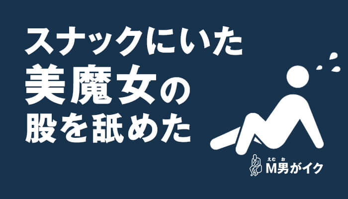 M男と暴露されて美熟女に「股を舐めろ」と命令された体験談