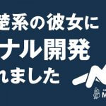 清楚系だった女性がM男好みのアナル開発までしてくれるS彼女になった体験談