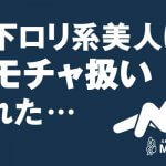 乳首攻めと寸止めでストレス解消！M男をオモチャ扱いするロリ系美人