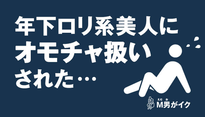 乳首攻めと寸止めでストレス解消！M男をオモチャ扱いするロリ系美人