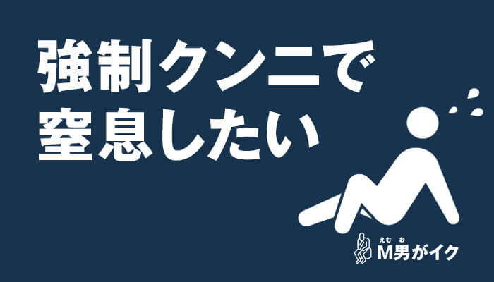 出会ってすぐ強制クンニ！M男大喜びな痴女との合コン体験談