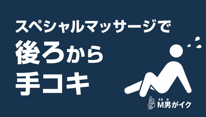 M男の友人と歓喜！バリ島のスペシャルマッサージで後ろから手コキでイカされた体験談