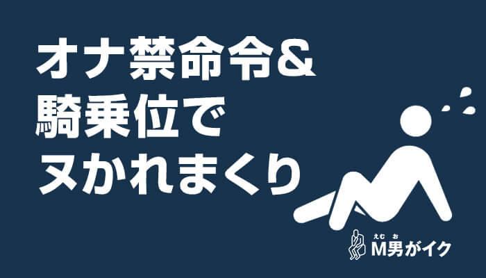 オナ禁命令をするドS女！ガマン中のM男を騎乗位で抜きまくった体験談報告